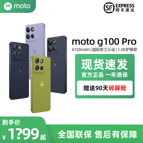 摩托罗拉G100Pro直屏千元手机