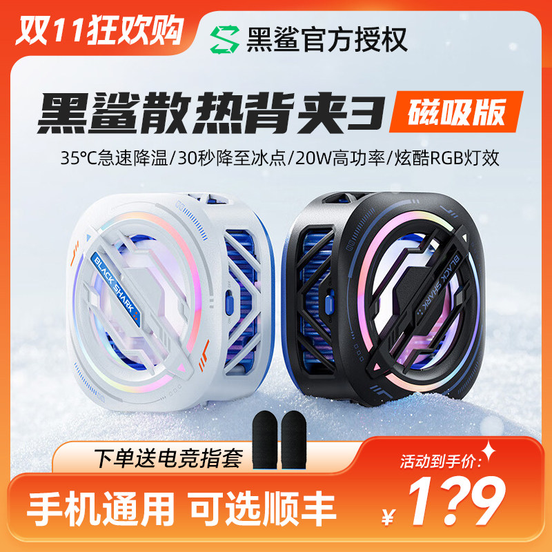 黑鲨冰封制冷背夹3Pro磁吸版手机散热器半导体制冷风扇多手机适配高性价比高么？