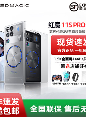 努比亚红魔11SPro系列电竞手机
