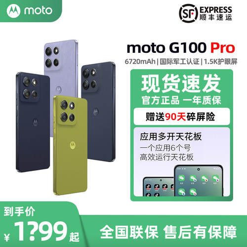 摩托罗拉G100Pro直屏千元手机