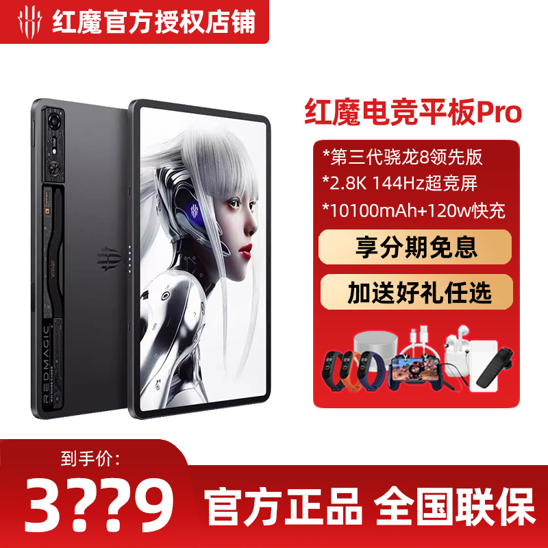 努比亚红魔电竞平板pro平板电脑