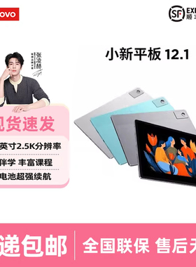 联想小新平板12.1英寸 2.5K超清大屏 10200mAh长续航影音娱乐学习