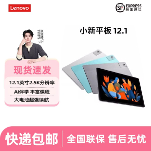 联想小新平板12.1英寸 10200mAh长续航影音娱乐学习 2.5K超清大屏