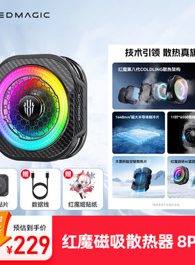 红魔磁吸散热器8pro游戏直播专用