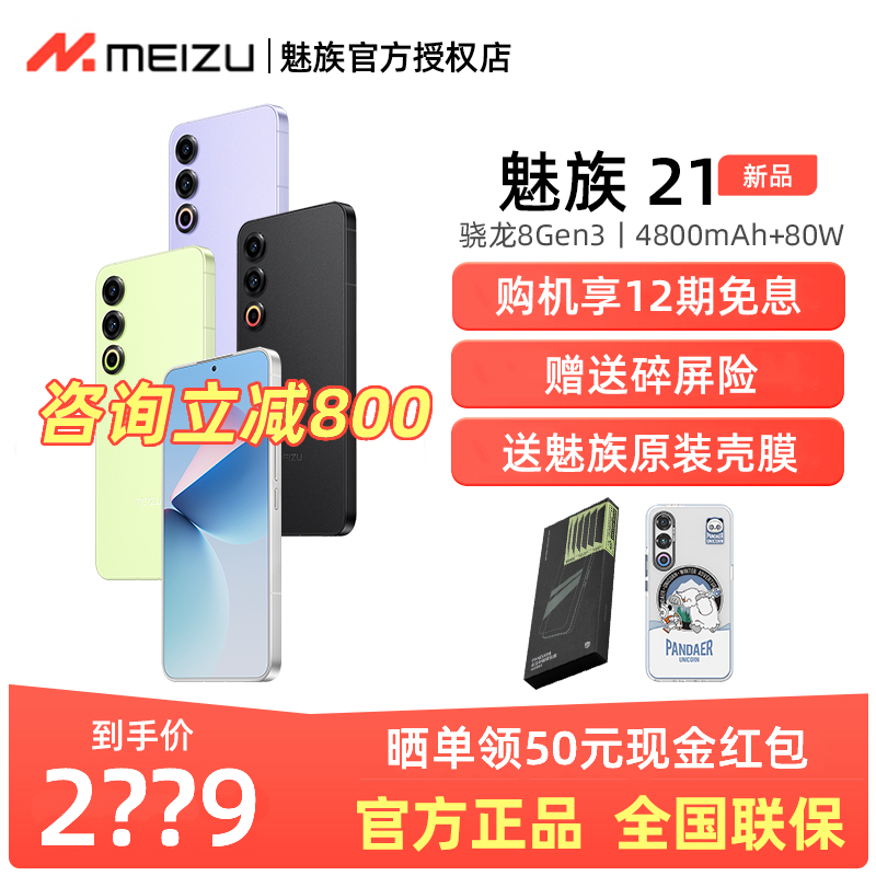 魅族21旗舰手机全新正品未激活