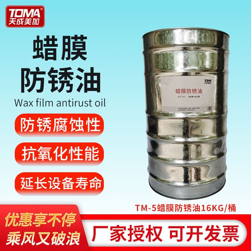 天成美加TM-5蜡膜防锈油 -28度~50℃ 蜡膜 防锈油16kg/桶