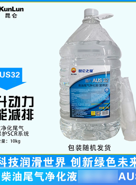 昆仑之星柴油尾气净化液AUS32国五车用尿素液10kg/桶 包装随机发