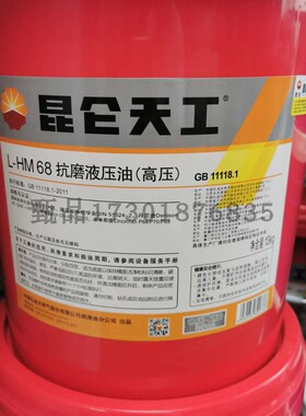 昆仑天工L-HM68号抗磨液压油（高压）13kg/桶GB11118.1