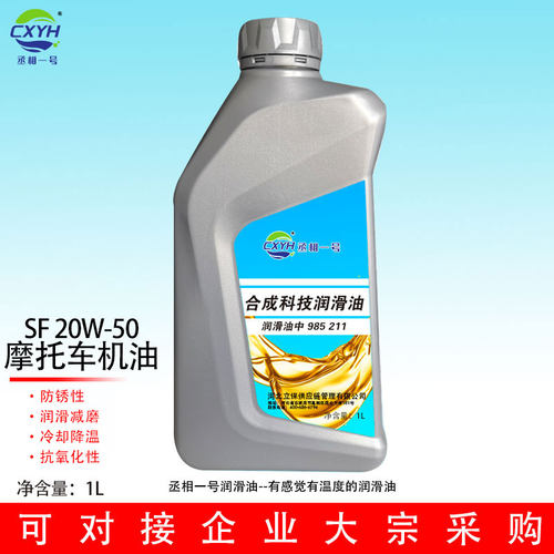 丞相一号化摩托车机油SF10W-30/15W-40/20W-50/1L抗氧化性润滑油