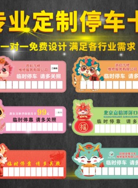 贷款插车卡临时停车卡定做停车牌定做PP广告车卡定制log二维码