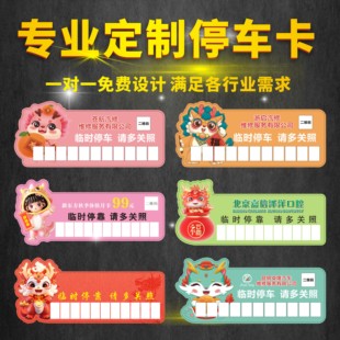 贷款 插车卡临时停车卡定做停车牌定做PP广告车卡定制log二维码