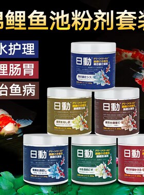 日动锦鲤鱼池专用药预防治疗养水