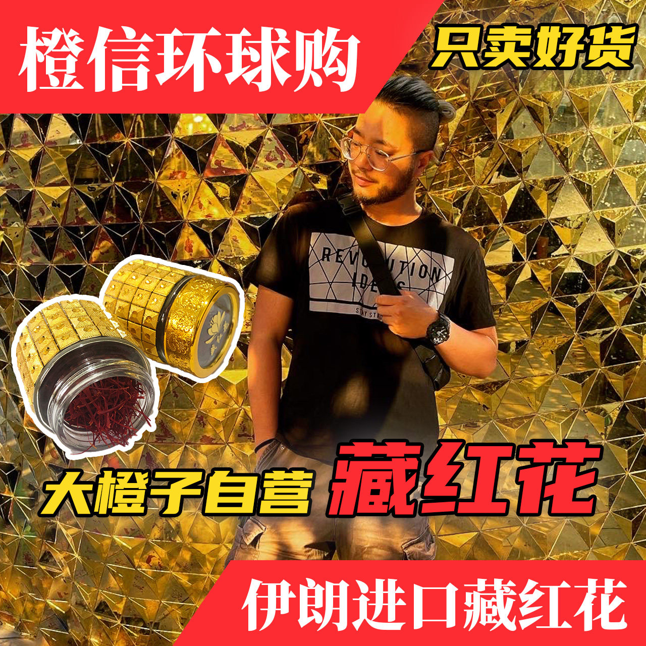 【大橙子闯地球】大橙子藏红花头茬花伊朗进口橙信环球购礼盒