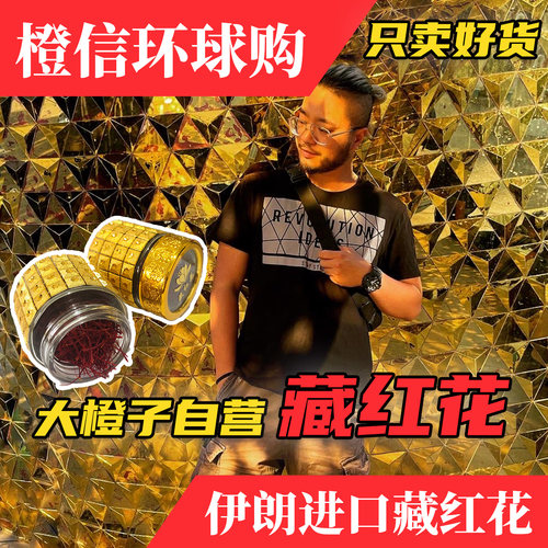 大橙子藏红花伊朗进口头茬花