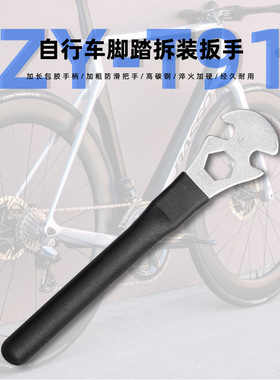 ZOYOSPORTS山地公路自行车通用加长脚踏扳手15MM脚蹬拆卸安装工具