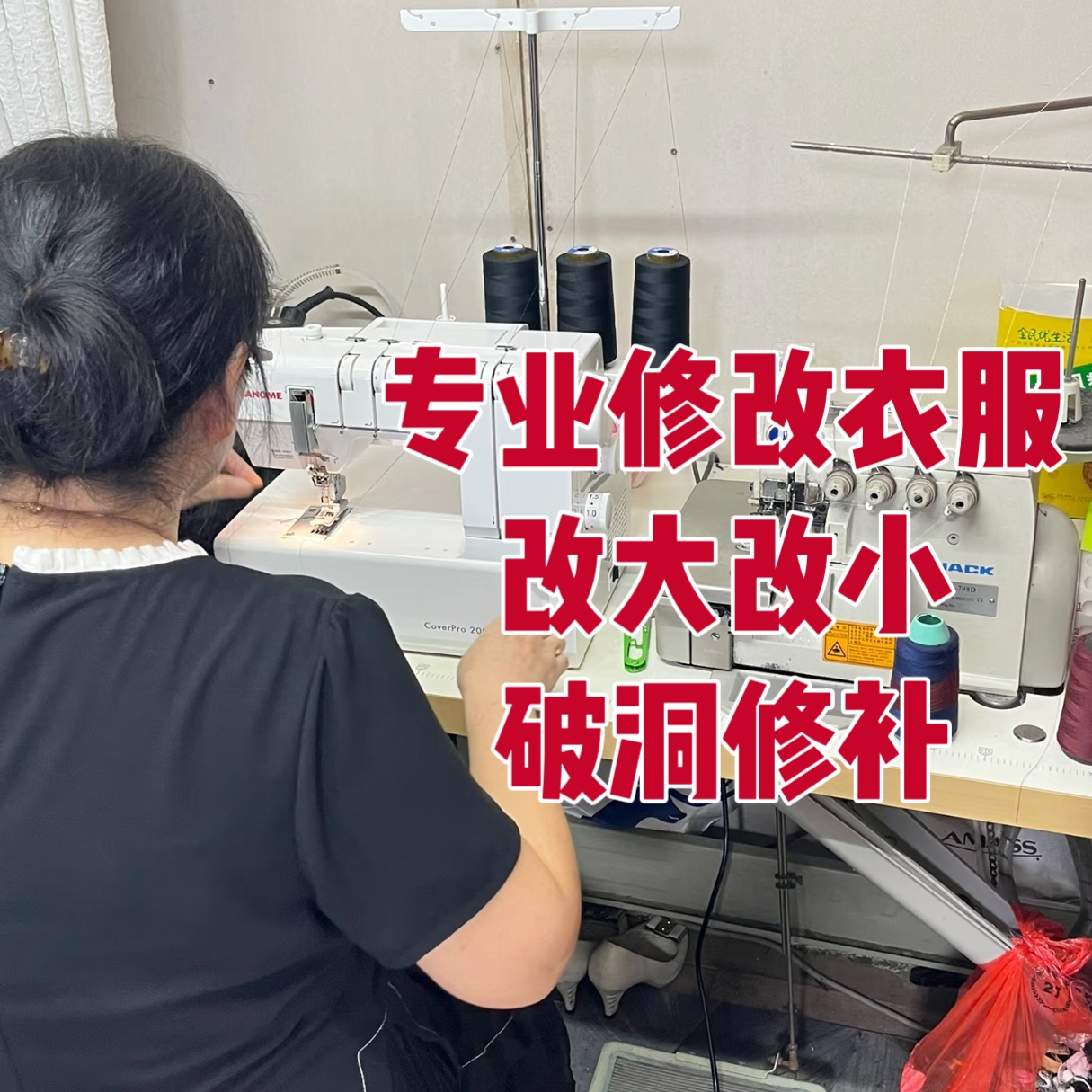 专业修改衣服换拉链无痕修补裤子
