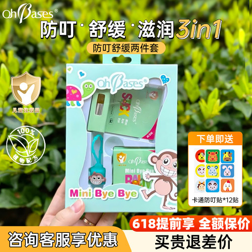 欧比信儿童蚊虫驱避滚珠便携套装