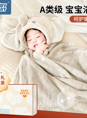 babygreat浴巾新生婴儿用品儿童浴袍宝宝见面满月送礼a类生日礼物