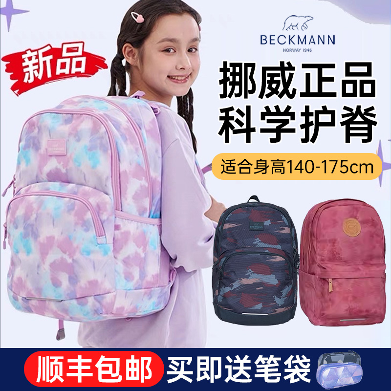 挪威Beckmann初高中书包学生护脊