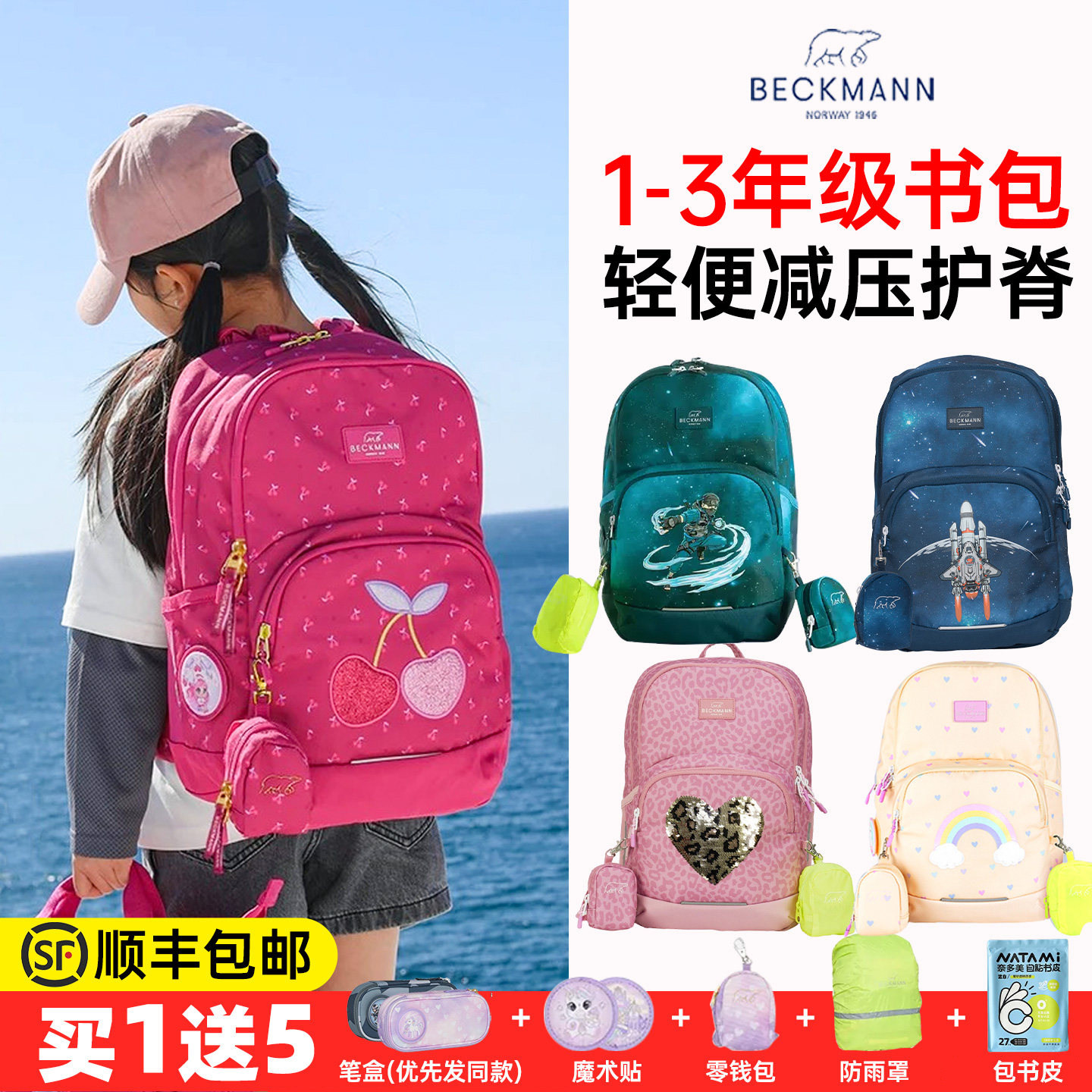 beckmann书包小学生超轻护脊减压图片