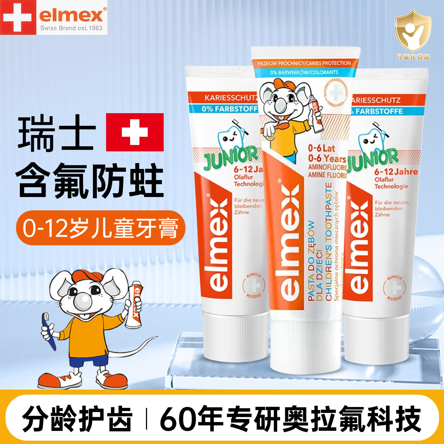 艾美适elmex儿童牙膏0到3岁含氟6-12岁换牙期奥拉氟宝宝牙刷护齿