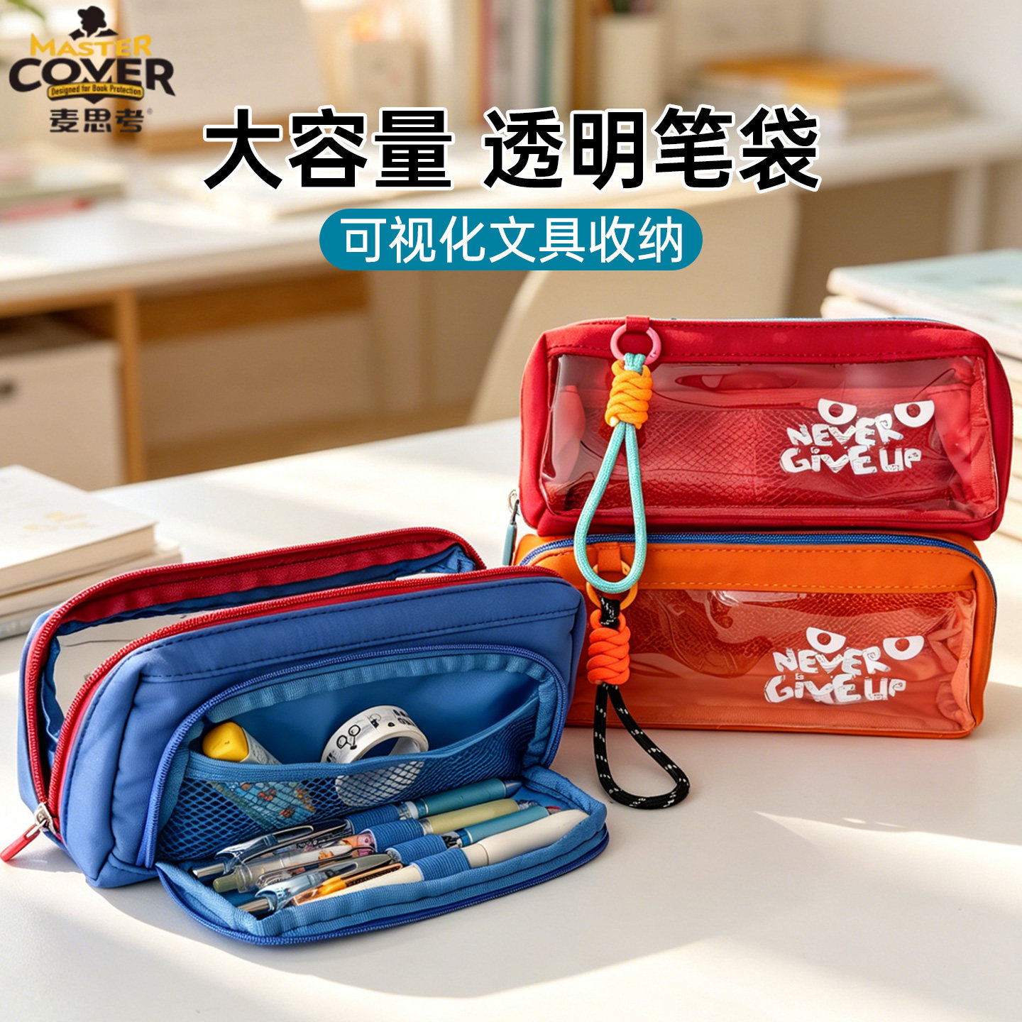 麦思考透明可视多色拉链撞色笔袋图片