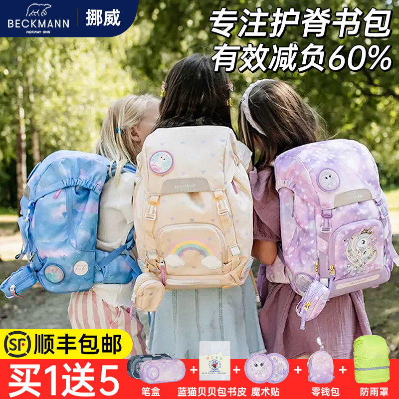 beckmann书包小学生超轻护脊减压