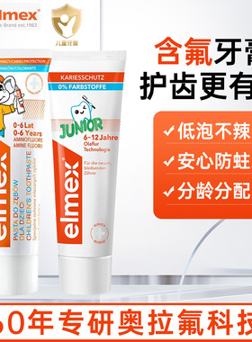 elmex儿童牙膏艾美适宝宝小学生0到3岁以上6岁12岁含氟换牙期防蛀