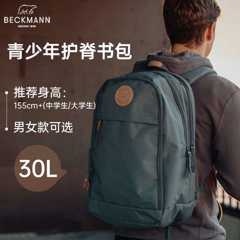 挪威Beckmann书包初中大学生护脊减负女男上班30升双肩背包青少年 玩具/童车/益智/积木/模型 书包 原图主图