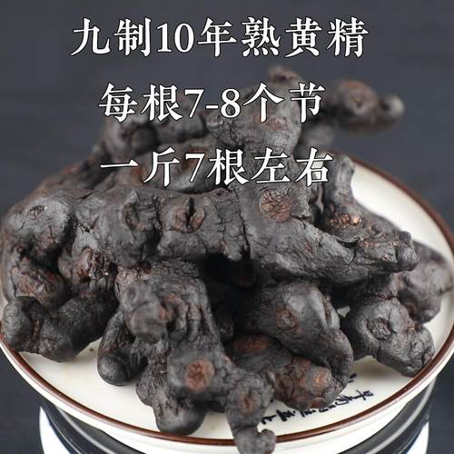 九蒸九晒十年制黄精九华山