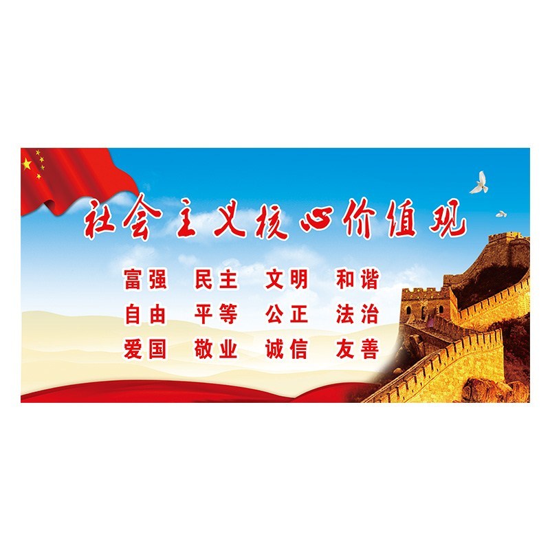 社会主义核心价值观海报企业学校文化挂图教室走廊装饰布置墙贴