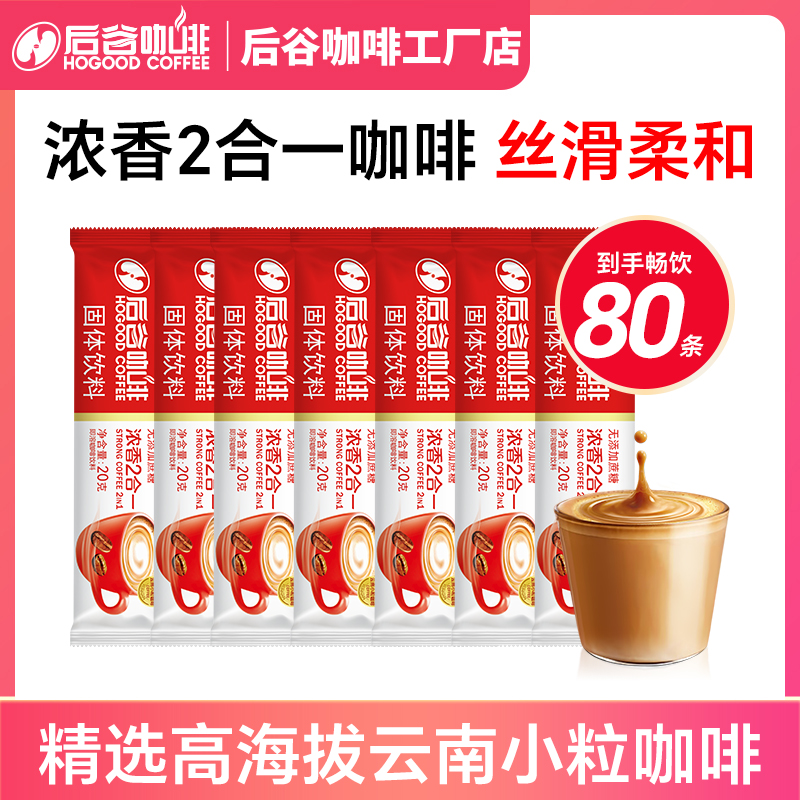 后谷咖啡速溶即溶二合一云南小粒