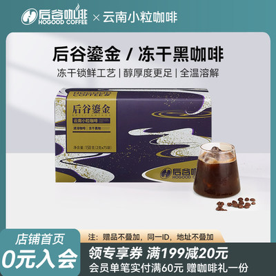 后谷冻干咖啡速溶粉后谷云南小粒