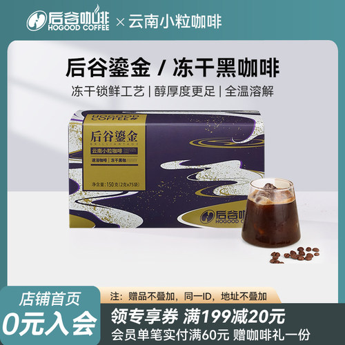 后谷鎏金冻干咖啡速溶粉云南小粒