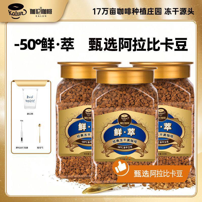 后谷鎏金伽伦鲜萃冻干黑咖啡0反脂无加糖卡云南小粒阿拉比卡咖啡