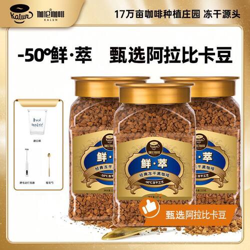 后谷鎏金伽伦鲜萃冻干黑咖啡0反脂无加糖卡云南小粒阿拉比卡咖啡