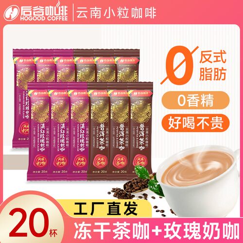 云南小粒玫瑰牛奶咖普洱茶咖30条