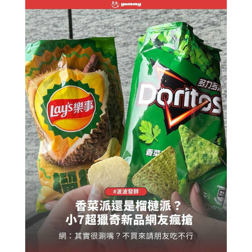 香菜薯片乐事榴莲薯片
