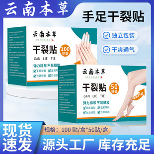 云南本草手足干裂贴脚后跟防磨胶带皮肤防裂透气易撕胶布厂家
