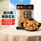 新疆乐乐妈脆兴隆香酥花生250g麻辣味花生米酥脆小零食下酒菜