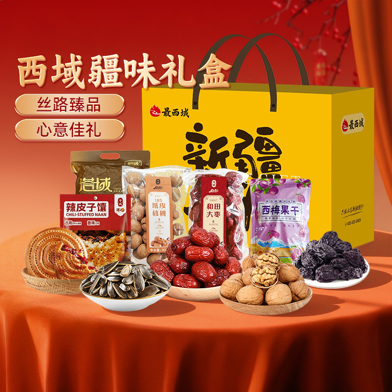 【新疆特产礼盒】最西域疆味西梅干瓜子大枣核桃馕饼干果礼盒送礼