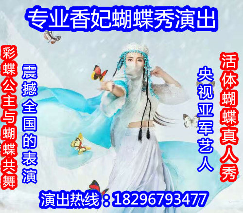 香妃活体蝴蝶真人秀演出 真蝴蝶彩蝶公主与蝴蝶活体共舞创意表演
