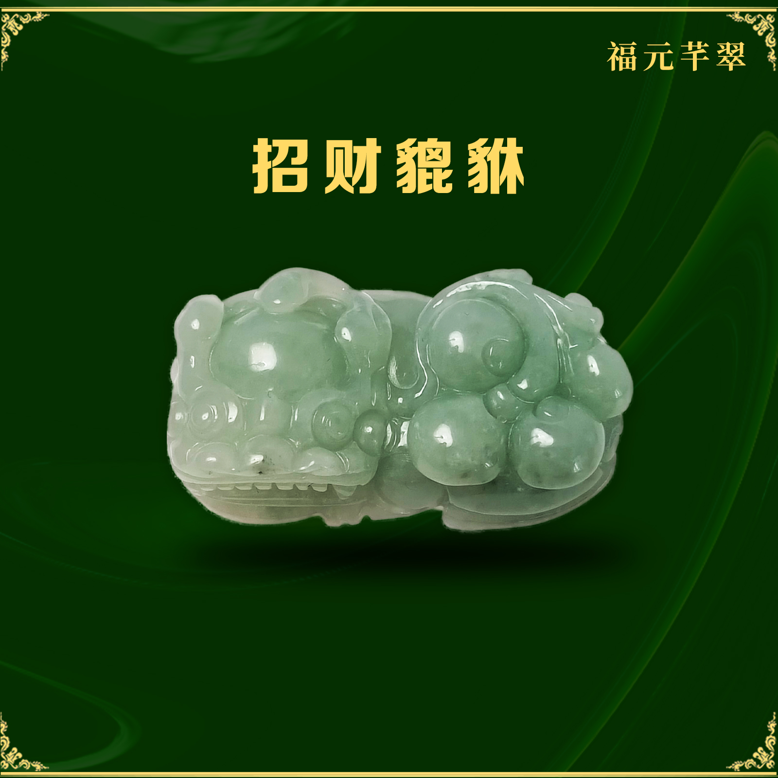 天然玉全手工招财貔貅吊坠男女款翡翠玉坠项链挂件带珠宝玉石证书