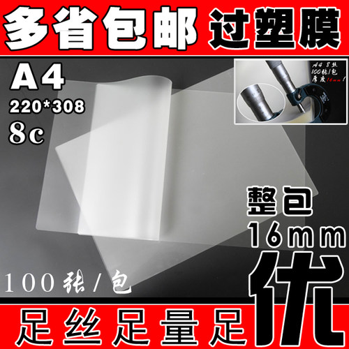 包邮 A4 A3塑封膜8C8丝厚过塑膜护卡膜过塑纸塑封照片膜200张