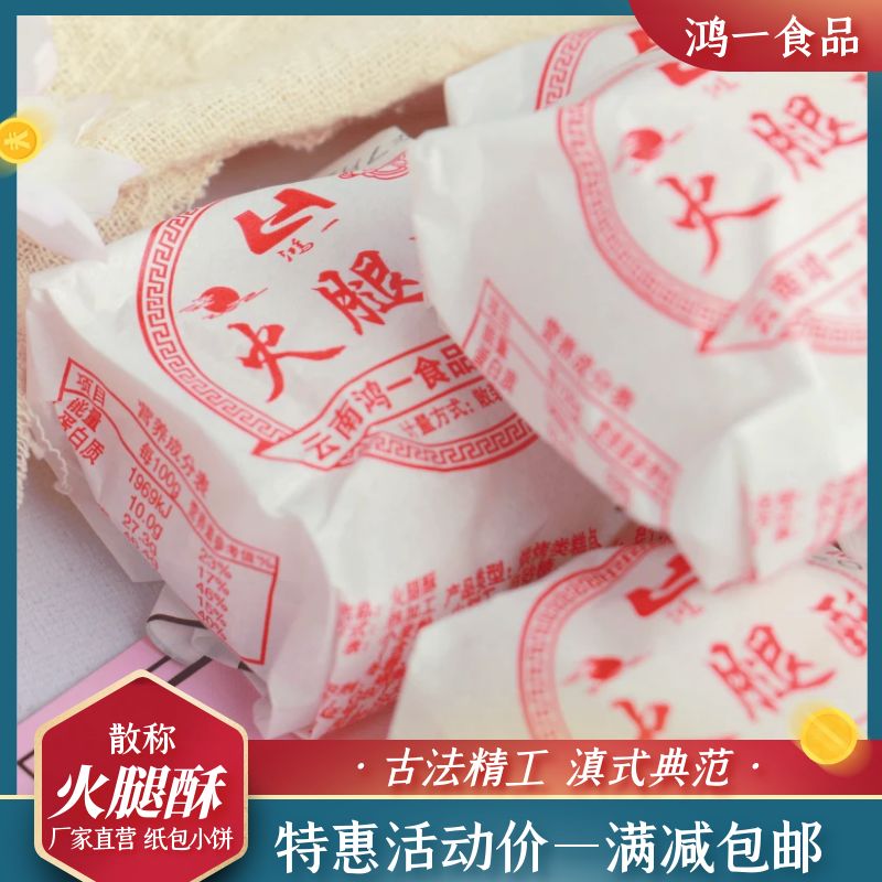 鸿一酥皮云南云腿小饼纸包
