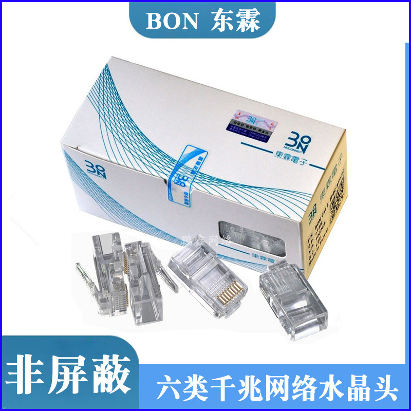 东霖千兆网线水晶头 bon六类网络连接头纯铜镀金8芯cat6水晶接头