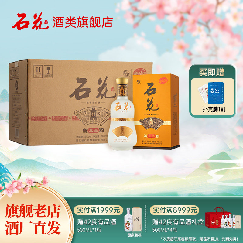 【官方正品】石花三品42度浓香型粮食白酒整箱500mL*6瓶口感绵柔