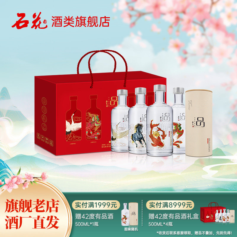【酒厂直发】石花有品酒42度三香型白酒送礼单盒500mL*4瓶礼盒装