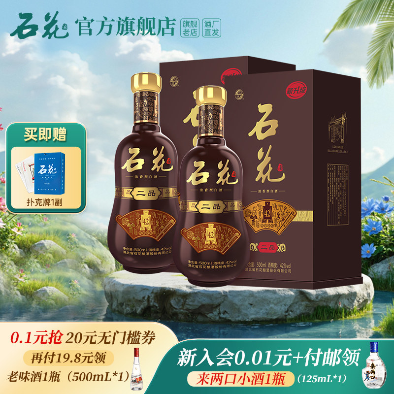 【官方正品】石花二品42度浓香型白酒500mL*2瓶送礼宴席酒厂直发