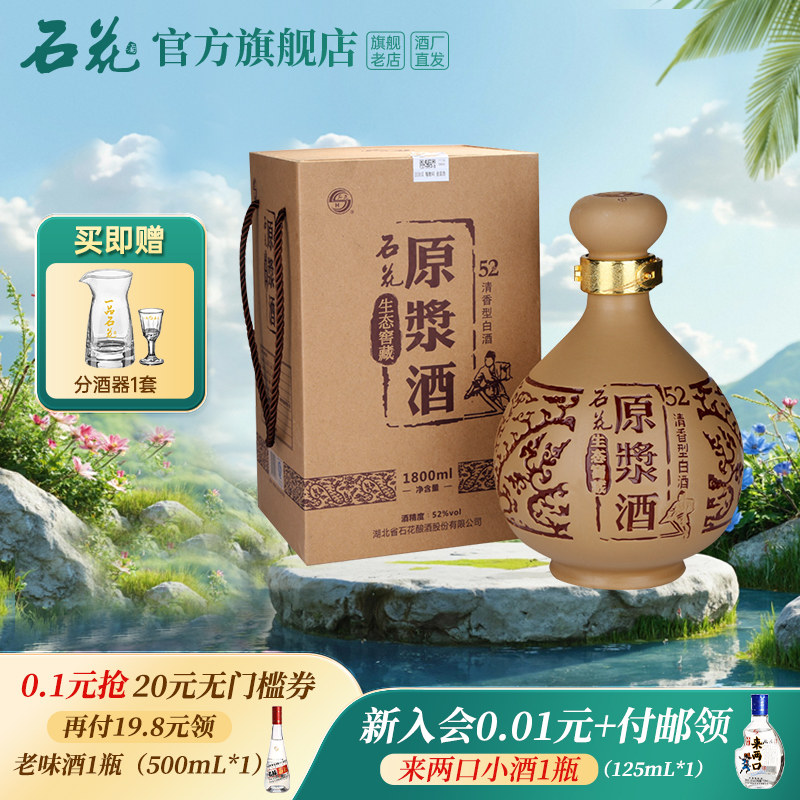 【官方正品】石花原浆酒52度1800mL清香型白酒粮食酒送礼宴请坛装
